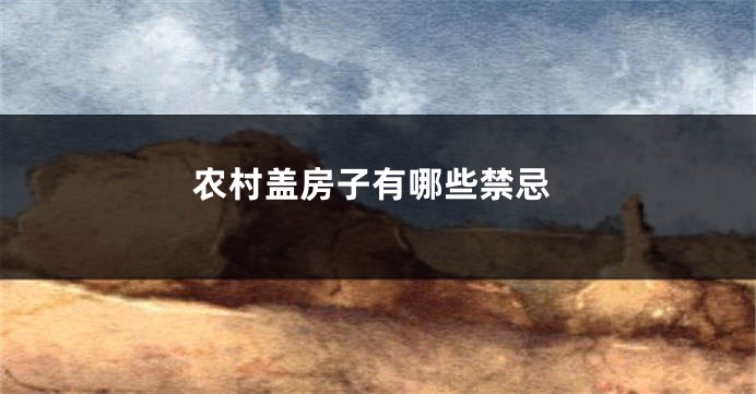 农村盖房子有哪些禁忌