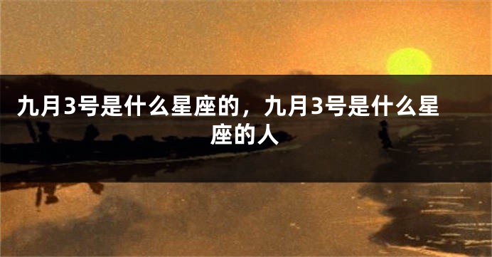 九月3号是什么星座的，九月3号是什么星座的人