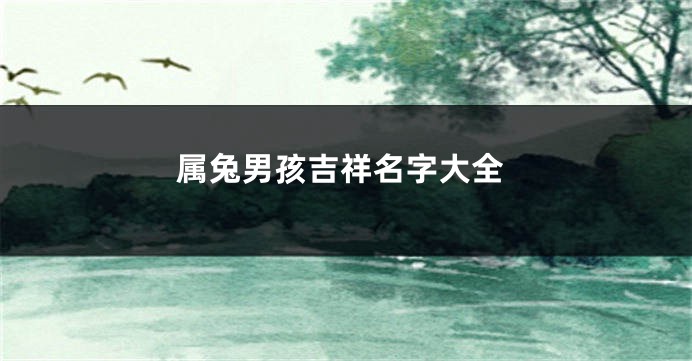 属兔男孩吉祥名字大全