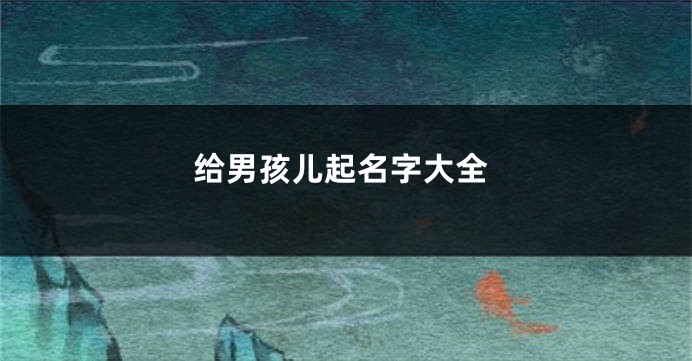给男孩儿起名字大全