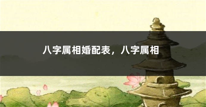 八字属相婚配表，八字属相