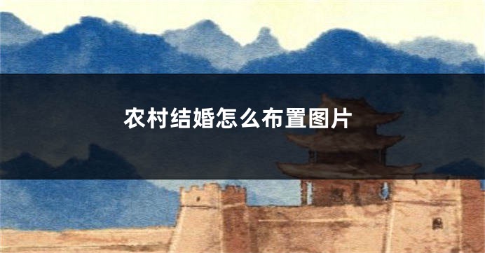 农村结婚怎么布置图片