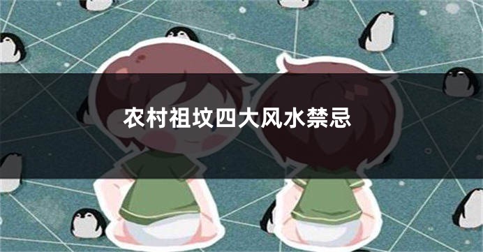 农村祖坟四大风水禁忌