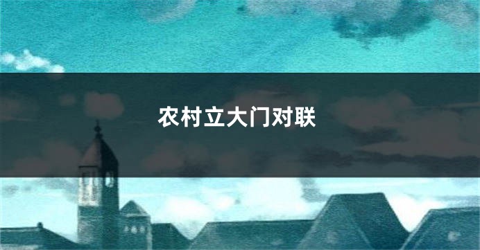 农村立大门对联