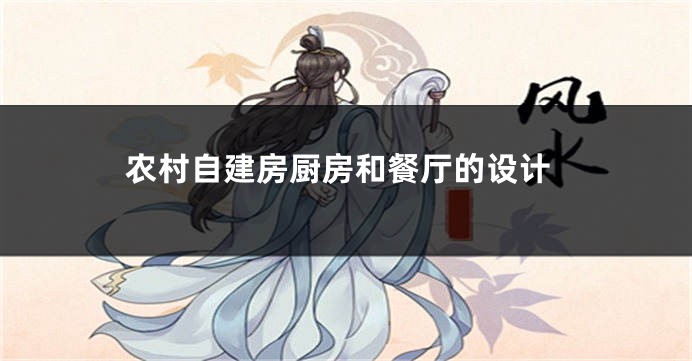 农村自建房厨房和餐厅的设计