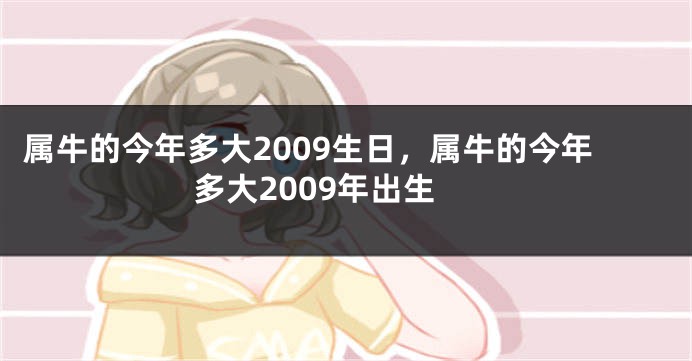 属牛的今年多大2009生日，属牛的今年多大2009年出生