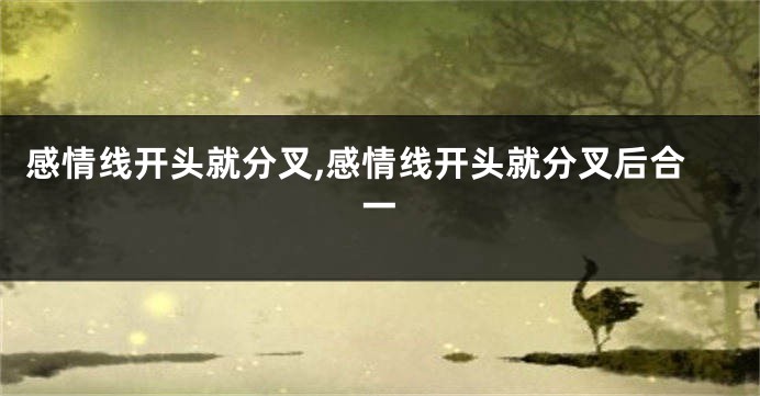 感情线开头就分叉,感情线开头就分叉后合一