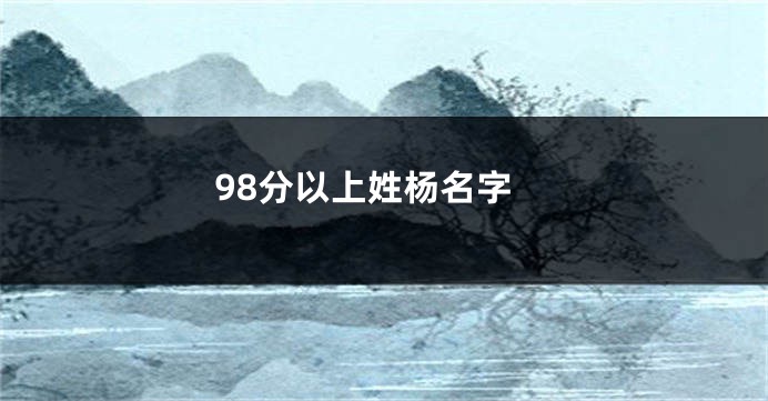 98分以上姓杨名字