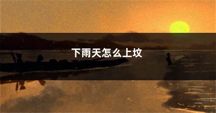下雨天怎么上坟