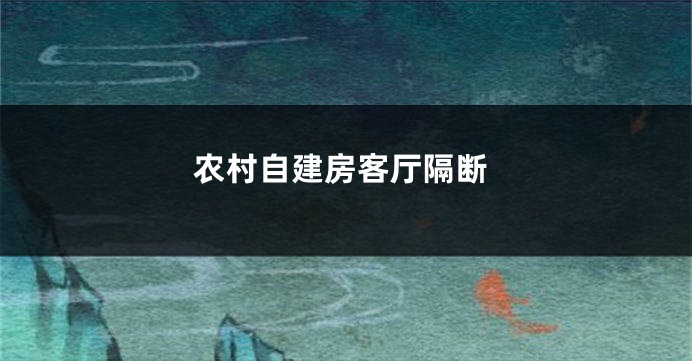 农村自建房客厅隔断
