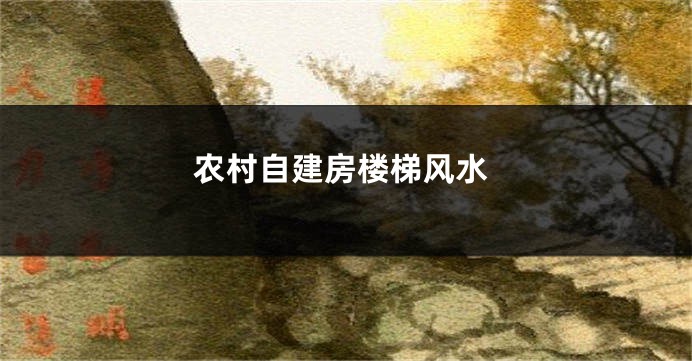 农村自建房楼梯风水