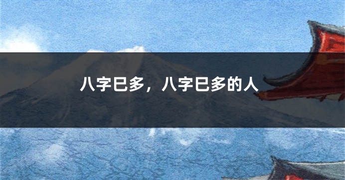八字巳多，八字巳多的人