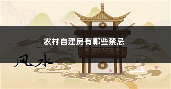 农村自建房有哪些禁忌