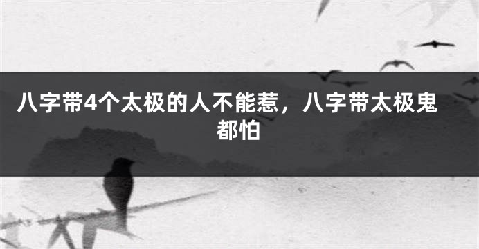 八字带4个太极的人不能惹,八字带太极鬼都怕