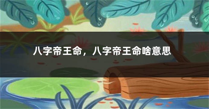 八字帝王命，八字帝王命啥意思