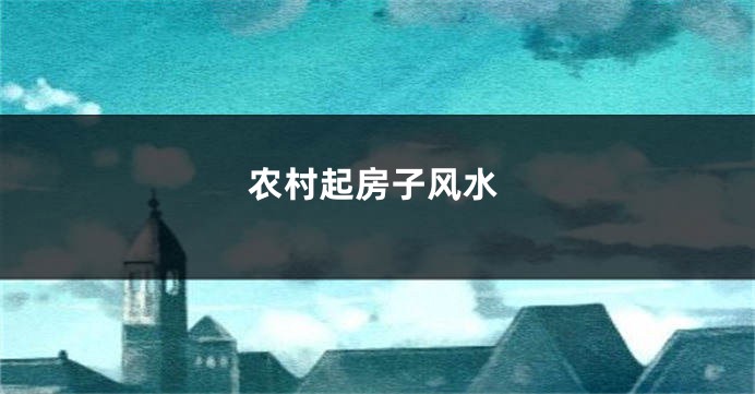 农村起房子风水
