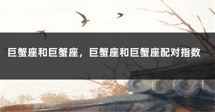 巨蟹座和巨蟹座，巨蟹座和巨蟹座配对指数