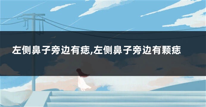左侧鼻子旁边有痣,左侧鼻子旁边有颗痣