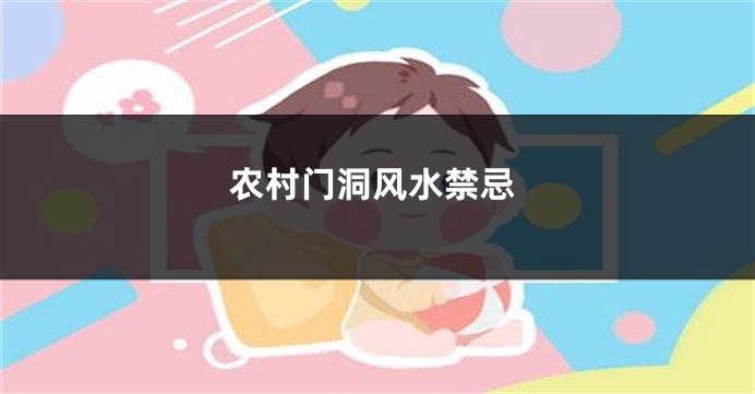 农村门洞风水禁忌
