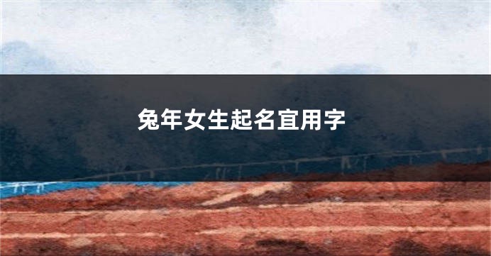 兔年女生起名宜用字