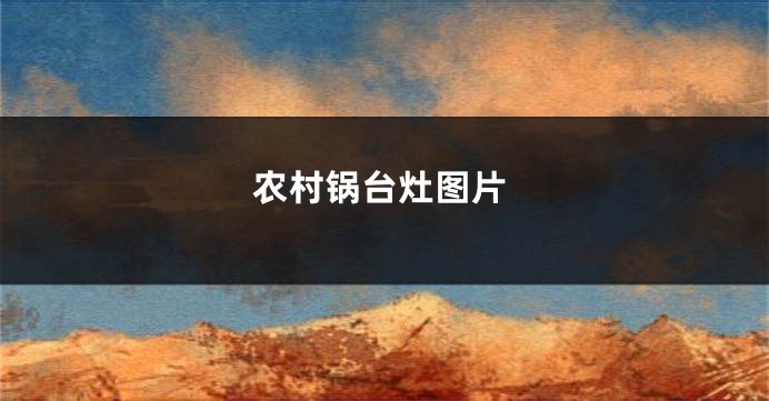 农村锅台灶图片