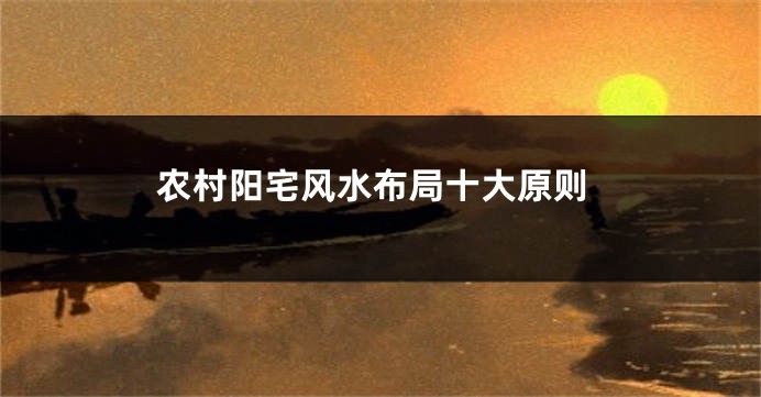 农村阳宅风水布局十大原则