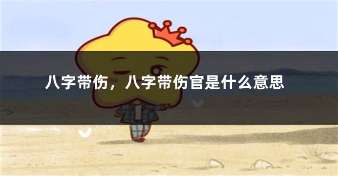 八字带伤,八字带伤官是什么意思