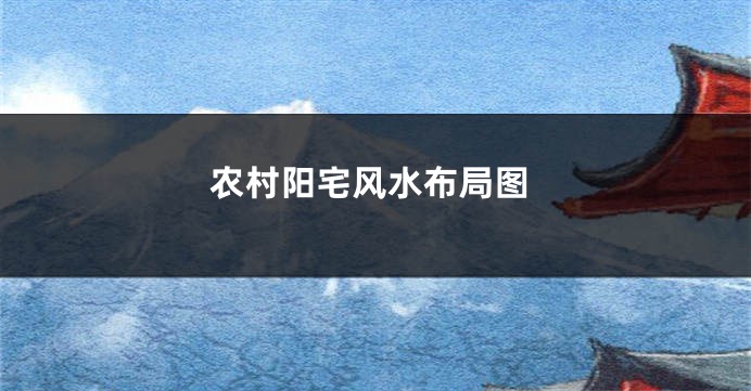 农村阳宅风水布局图