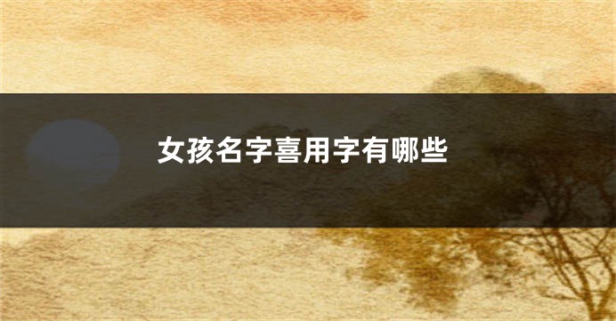 女孩名字喜用字有哪些