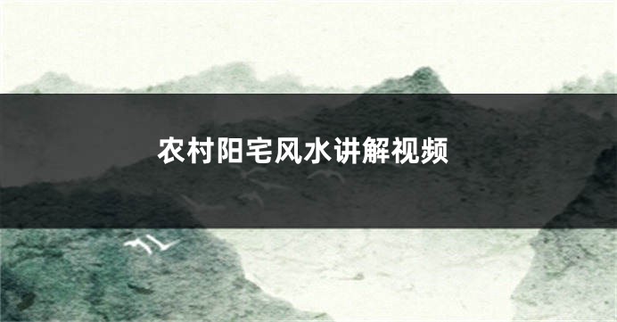 农村阳宅风水讲解视频