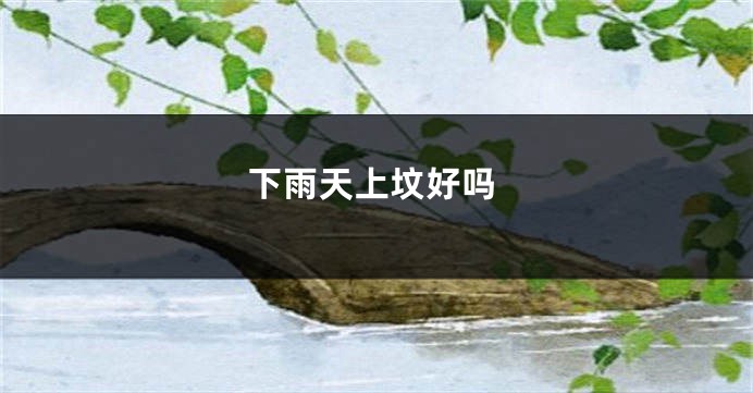 下雨天上坟好吗