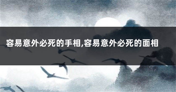 容易意外必死的手相,容易意外必死的面相