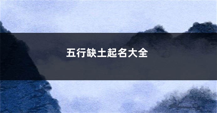 五行缺土起名大全