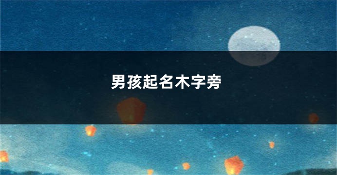 男孩起名木字旁