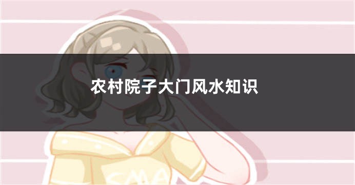 农村院子大门风水知识