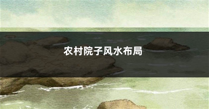 农村院子风水布局