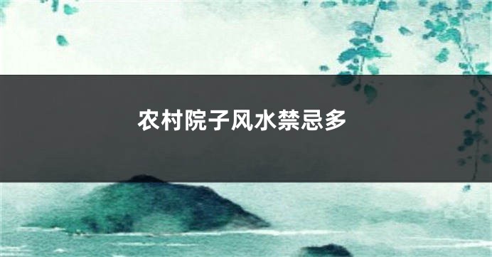 农村院子风水禁忌多