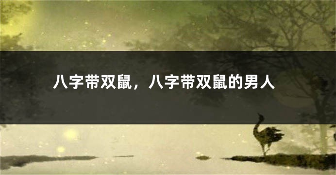 八字带双鼠，八字带双鼠的男人