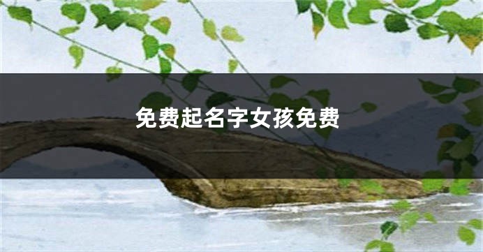 免费起名字女孩免费