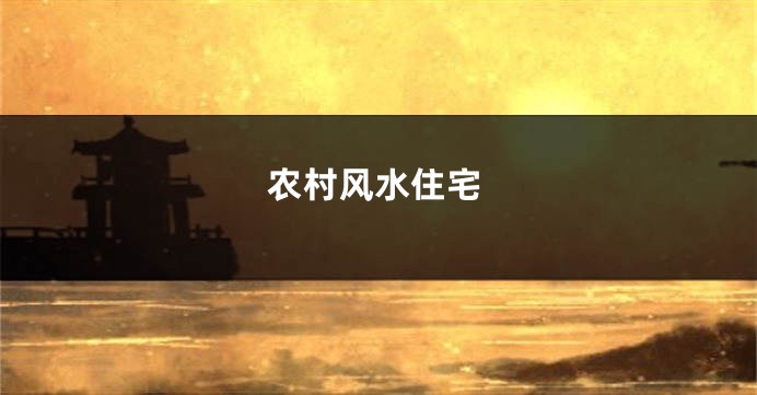 农村风水住宅