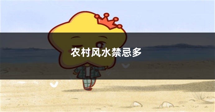 农村风水禁忌多