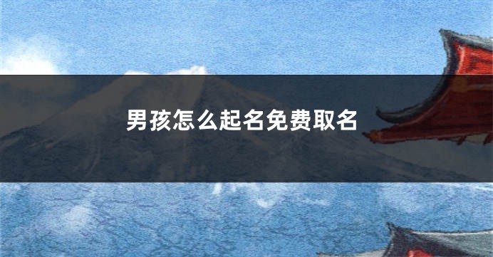 男孩怎么起名免费取名