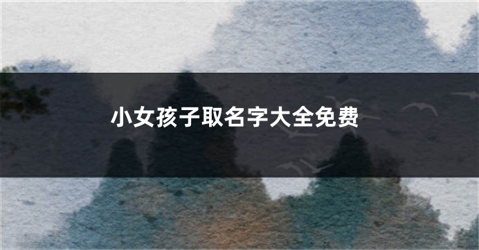 小女孩子取名字大全免费
