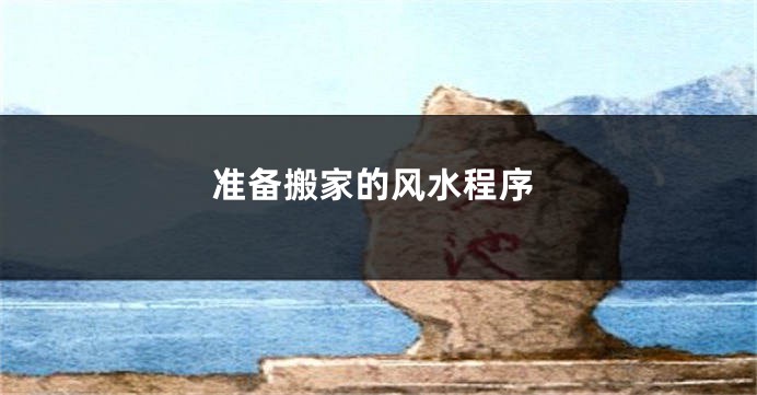 准备搬家的风水程序