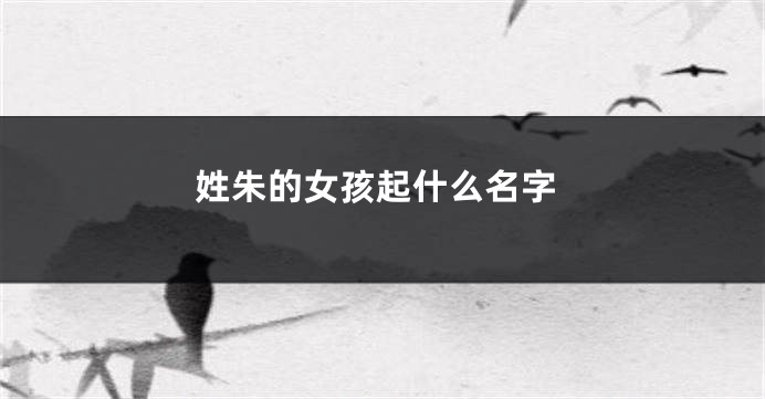 姓朱的女孩起什么名字