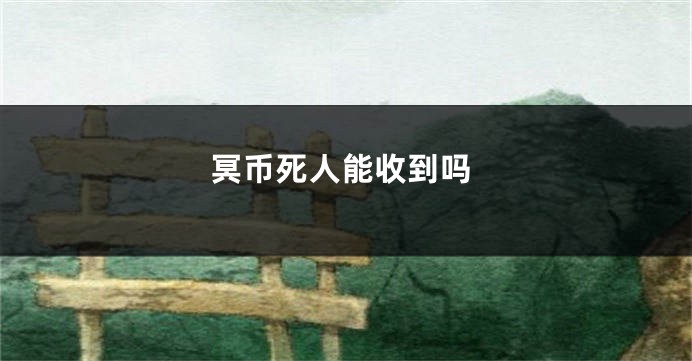 冥币死人能收到吗