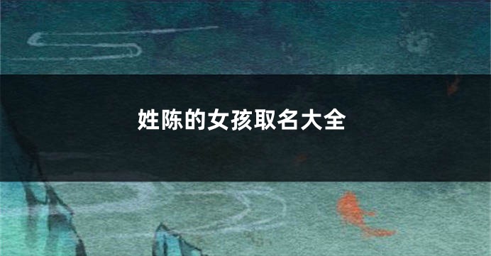姓陈的女孩取名大全