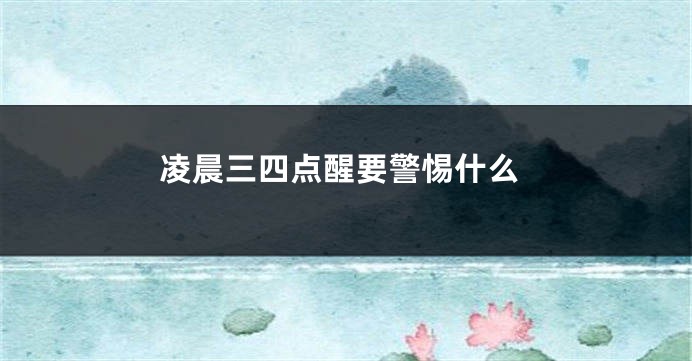 凌晨三四点醒要警惕什么