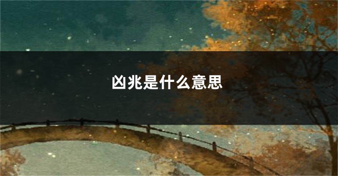 凶兆是什么意思