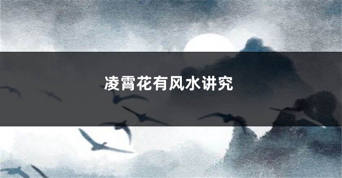 凌霄花有风水讲究